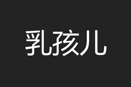 乳孩儿