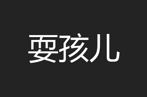 耍孩儿