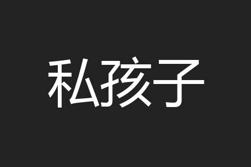 私孩子