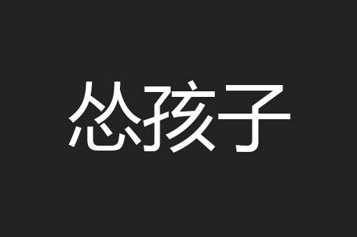 怂孩子