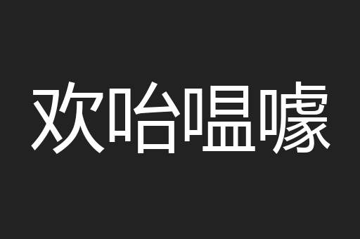 欢咍嗢噱