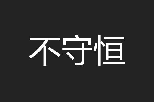 不守恒