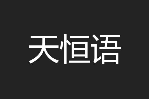天恒语