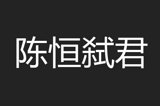 陈恒弑君