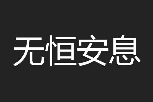 无恒安息