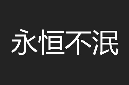 永恒不泯