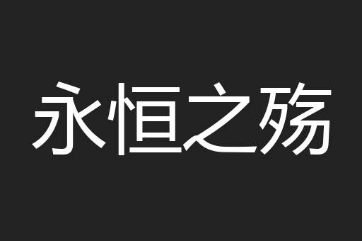 永恒之殇