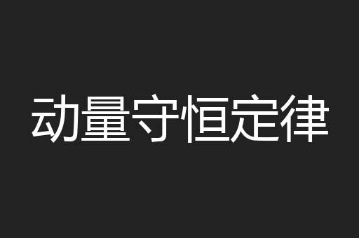 动量守恒定律