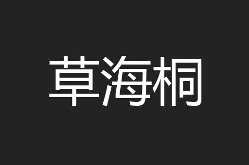 草海桐