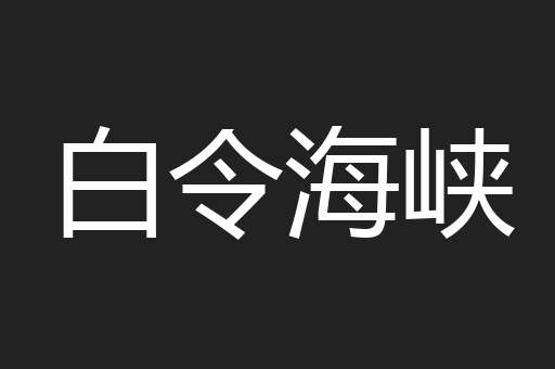 白令海峡