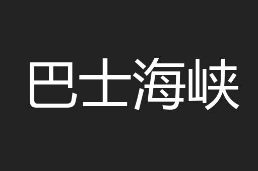 巴士海峡