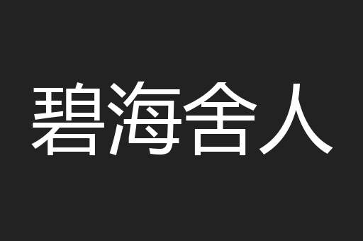 碧海舍人