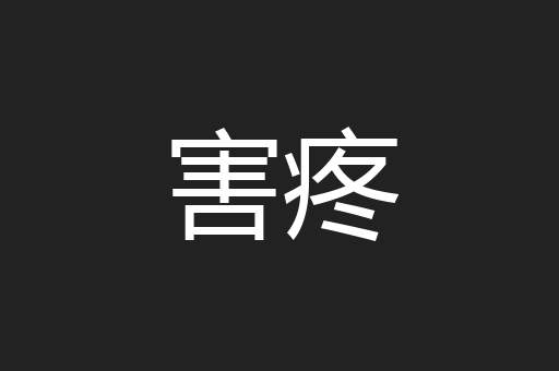 害疼