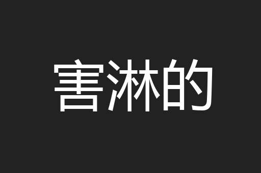 害淋的