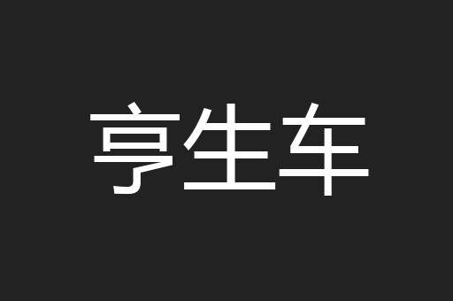 亨生车