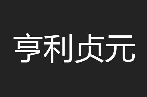 亨利贞元