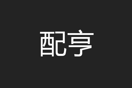 配亨