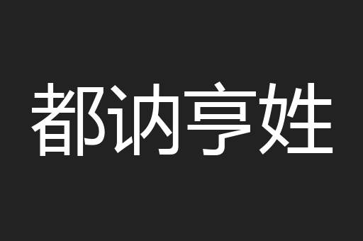 都讷亨姓
