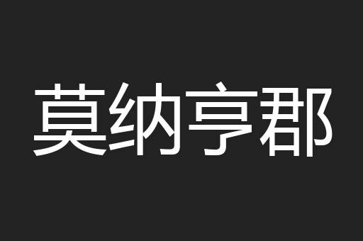 莫纳亨郡