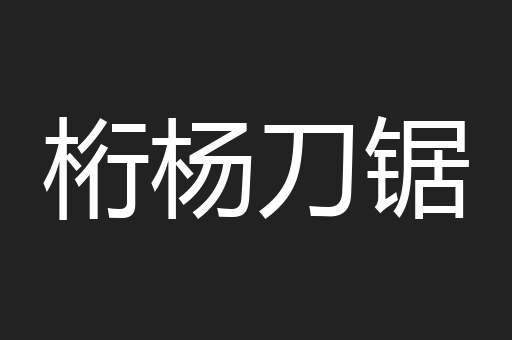 桁杨刀锯