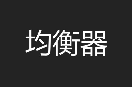 均衡器