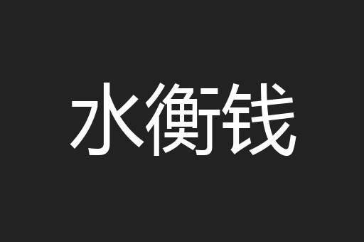 水衡钱