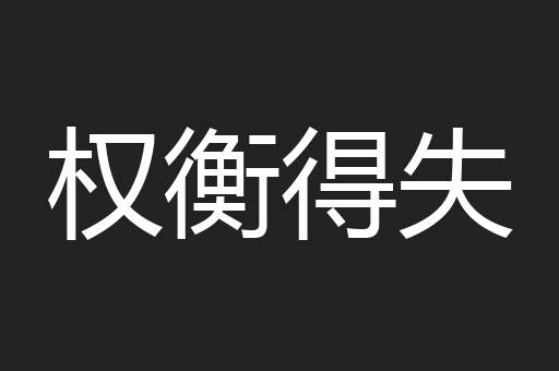 权衡得失