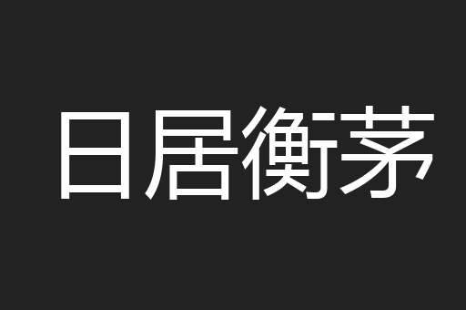 日居衡茅