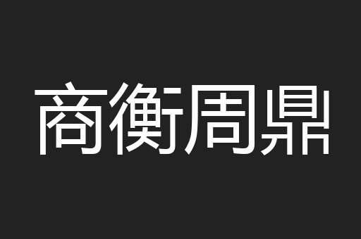 商衡周鼎