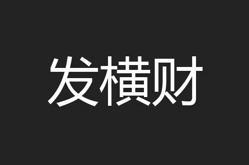 发横财