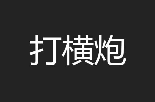 打横炮