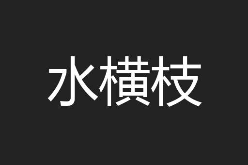 水横枝