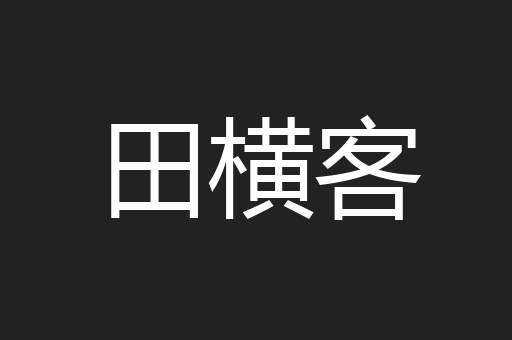 田横客