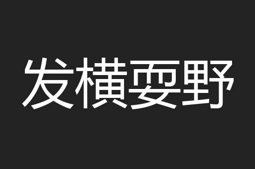 发横耍野