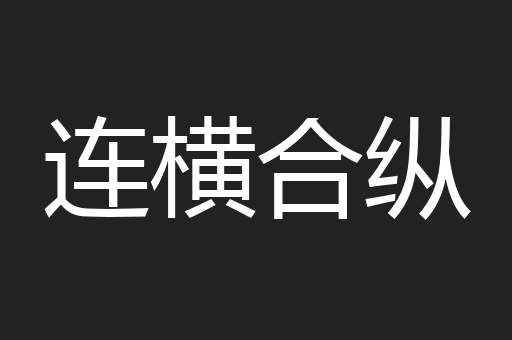 连横合纵