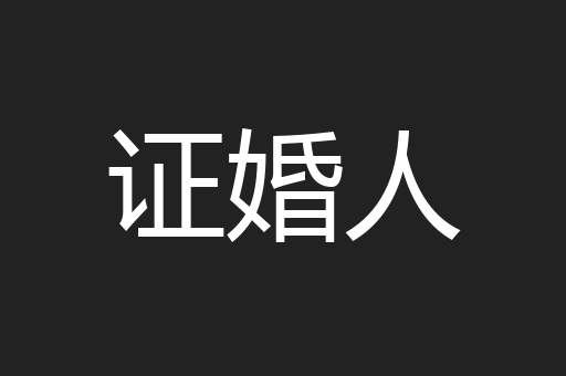 证婚人