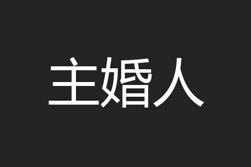 主婚人