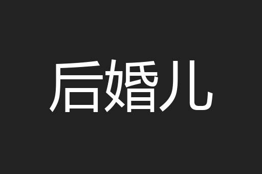 后婚儿