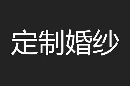 定制婚纱