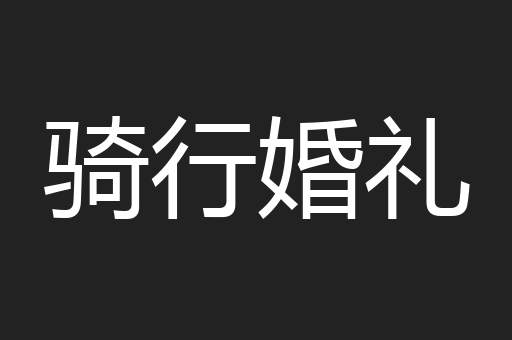 骑行婚礼