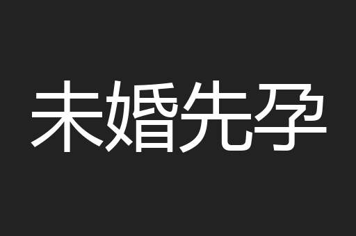 未婚先孕