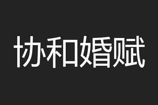 协和婚赋
