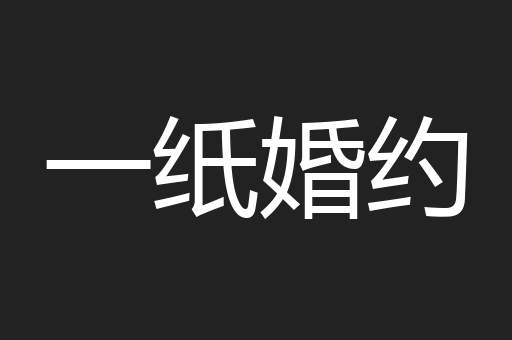 一纸婚约