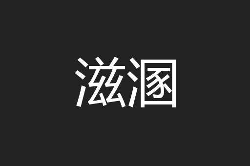 滋溷