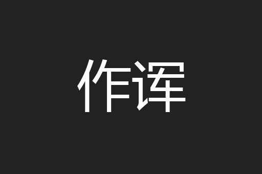 作诨