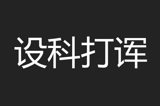 设科打诨