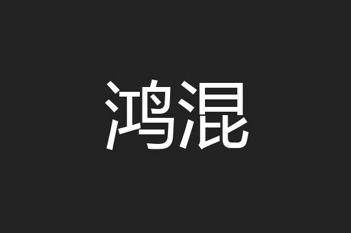鸿混
