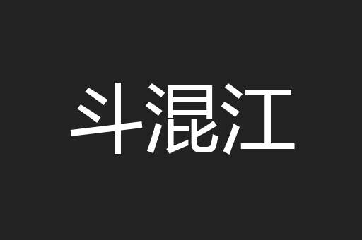 斗混江