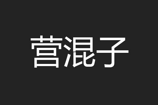 营混子