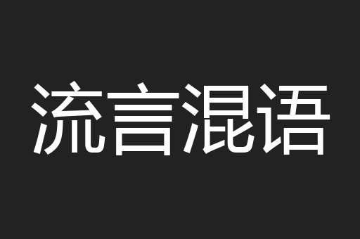 流言混语